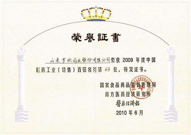 2009年度中國(guó)制藥工業(yè)百?gòu)?qiáng)企業(yè)